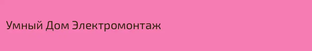 Умный Дом Электромонтаж